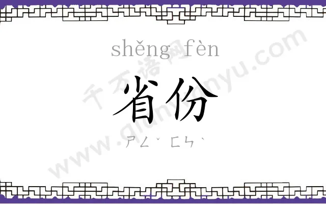 省份 省份