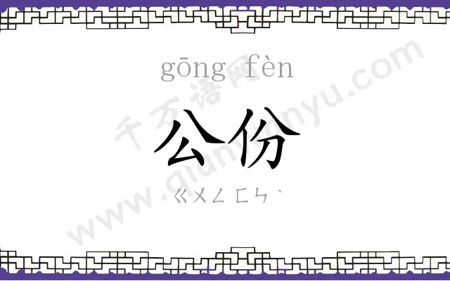公份