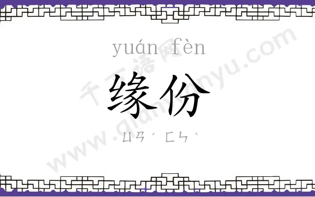 缘份 缘份