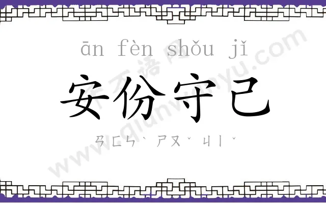 安份守己 安份守己