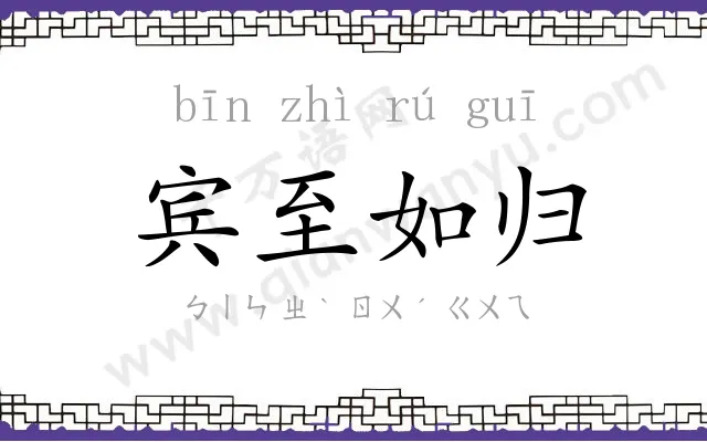 宾至如归 宾至如归