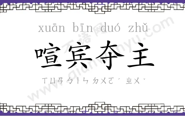 喧宾夺主 喧宾夺主