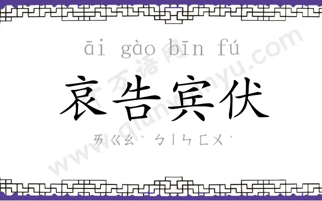 哀告宾伏 哀告宾伏