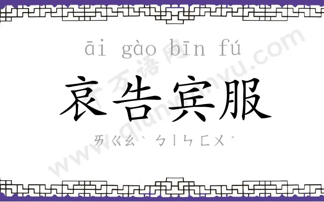 哀告宾服 哀告宾服