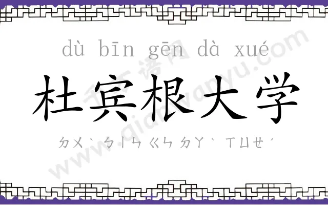 杜宾根大学 杜宾根大学