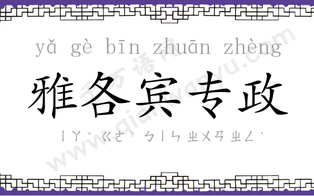 雅各宾专政 雅各宾专政