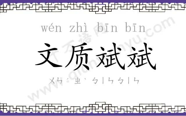 文质斌斌 文质斌斌