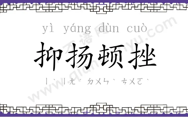 抑扬顿挫 抑扬顿挫