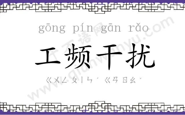 工频干扰 工频干扰