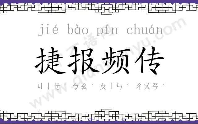 捷报频传 捷报频传