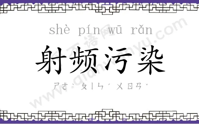 射频污染 射频污染