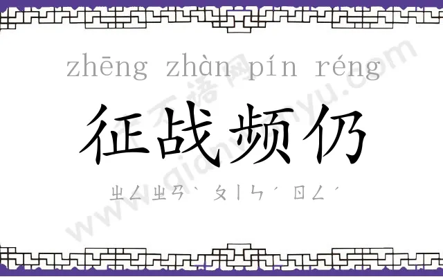 征战频仍 征战频仍