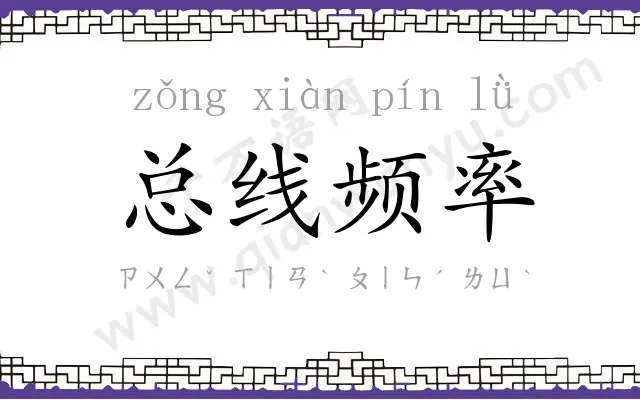 总线频率 总线频率