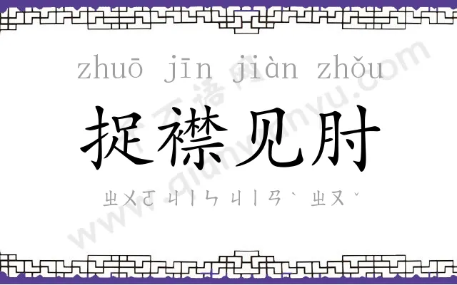 捉襟见肘 捉襟见肘