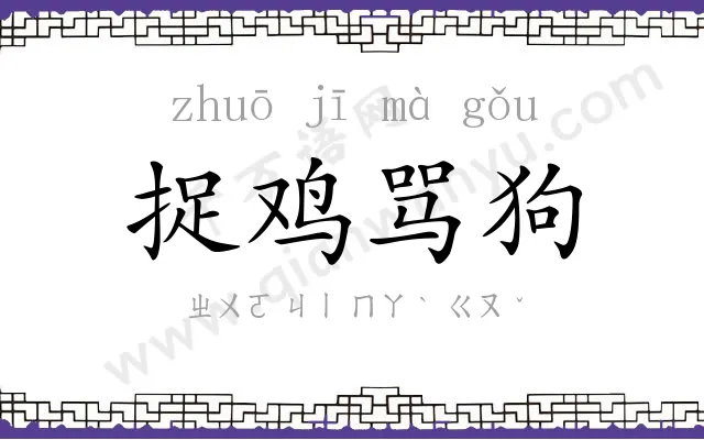 捉鸡骂狗 捉鸡骂狗