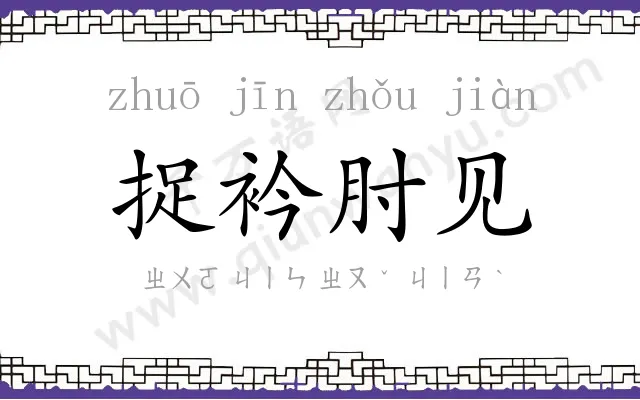 捉衿肘见 捉衿肘见