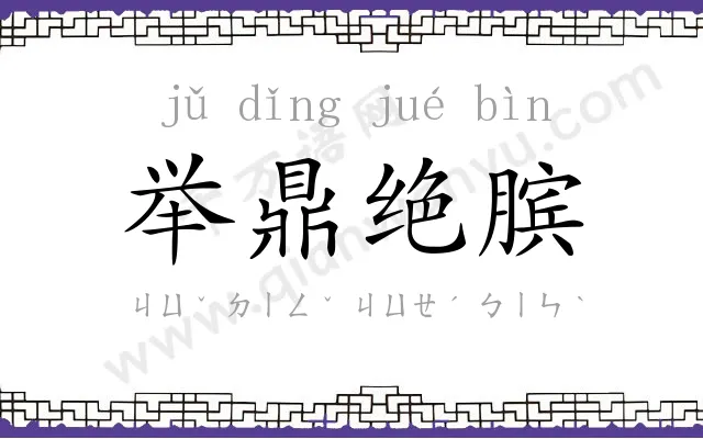 举鼎绝膑 举鼎绝膑