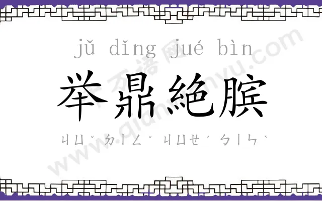 举鼎絶膑 举鼎絶膑