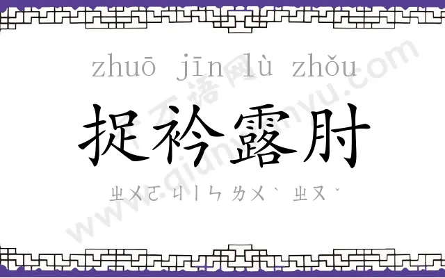 捉衿露肘 捉衿露肘