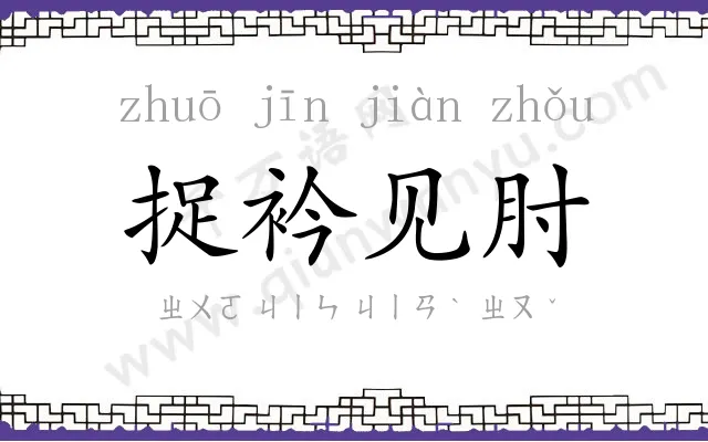 捉衿见肘 捉衿见肘