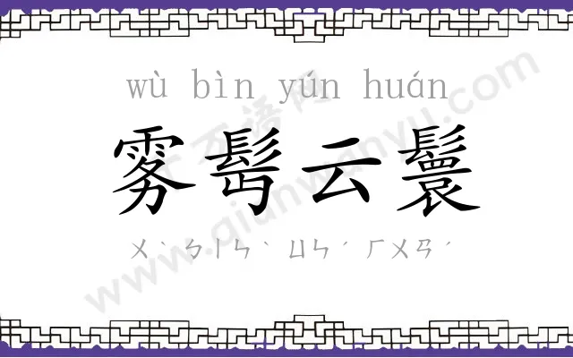 雾髩云鬟 雾髩云鬟