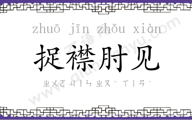 捉襟肘见 捉襟肘见