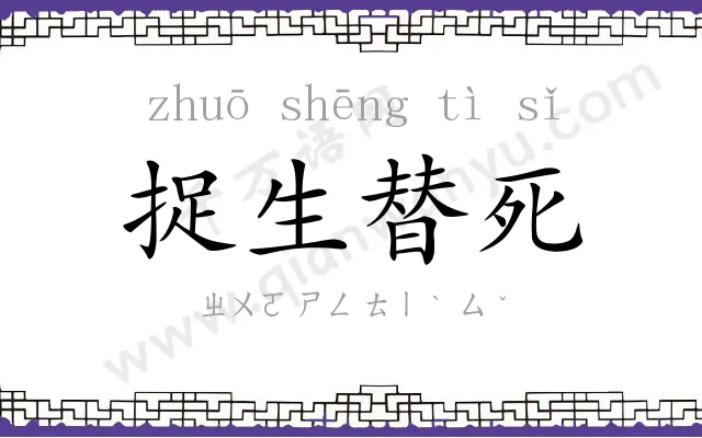 捉生替死 捉生替死