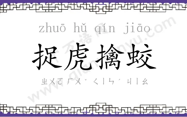 捉虎擒蛟 捉虎擒蛟