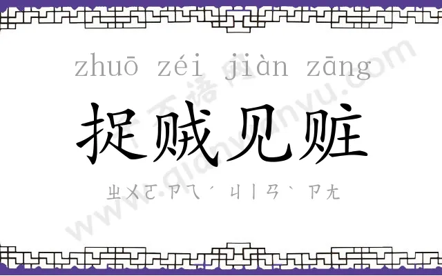 捉贼见赃 捉贼见赃