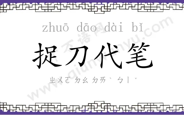 捉刀代笔 捉刀代笔