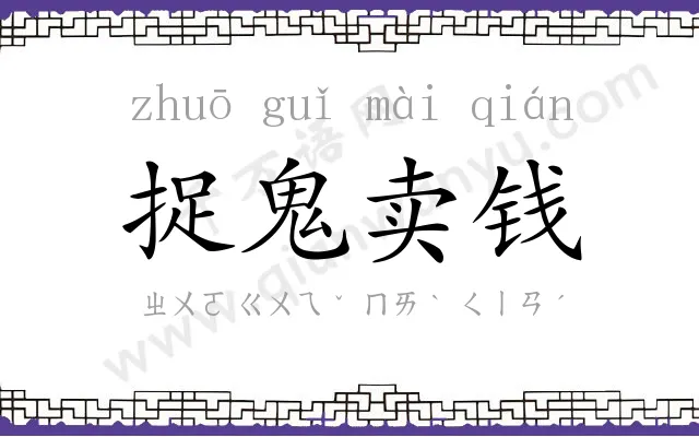 捉鬼卖钱 捉鬼卖钱