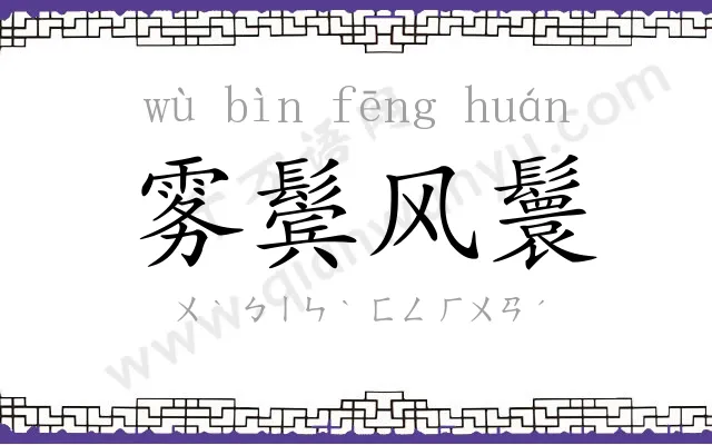 雾鬓风鬟 雾鬓风鬟