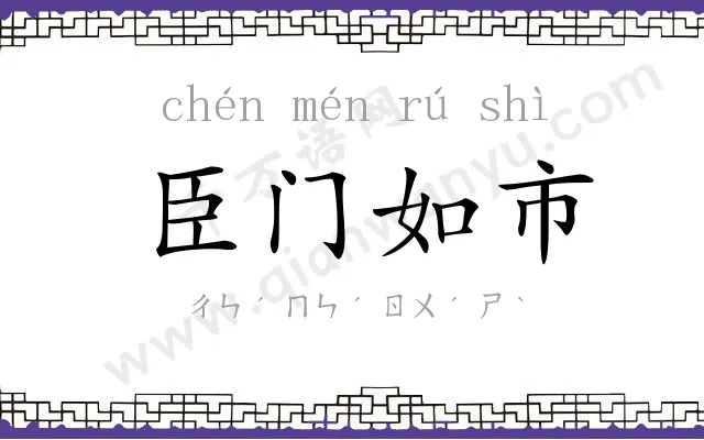 臣门如市 臣门如市
