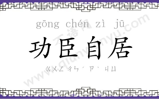 功臣自居 功臣自居