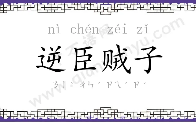 逆臣贼子 逆臣贼子