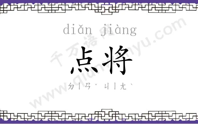 点将 点将