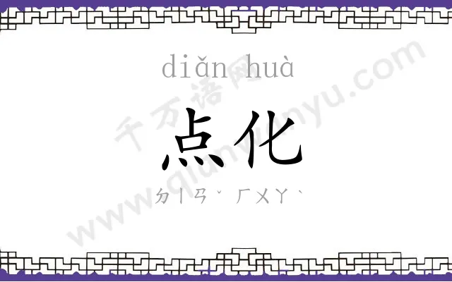 点化 点化