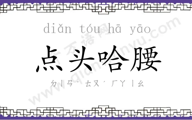 点头哈腰 点头哈腰