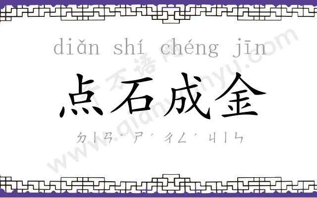 点石成金 点石成金
