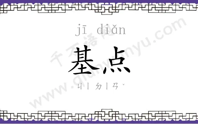 基点 基点