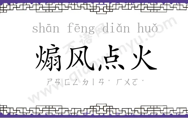 煽风点火 煽风点火