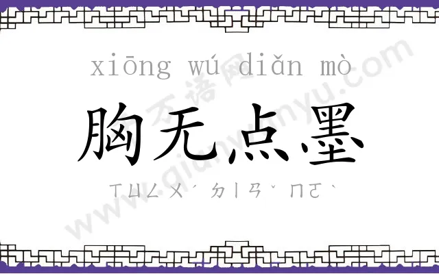 胸无点墨 胸无点墨