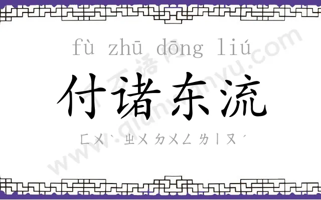 付诸东流 付诸东流