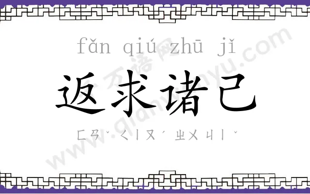 返求诸己 返求诸己