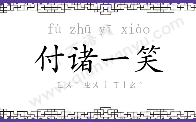 付诸一笑 付诸一笑