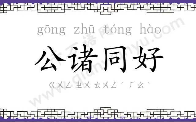 公诸同好 公诸同好