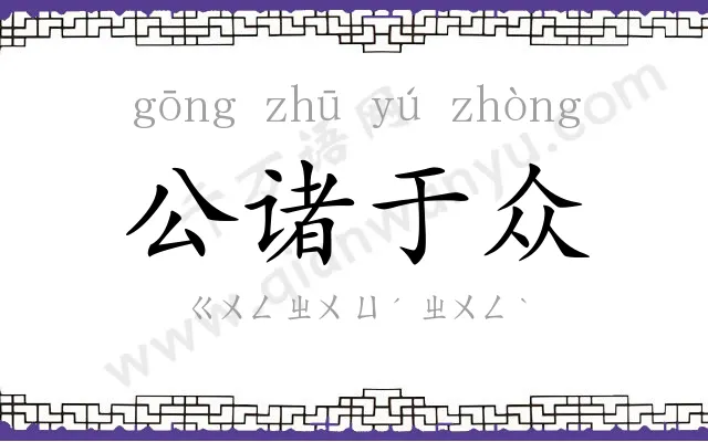 公诸于众 公诸于众