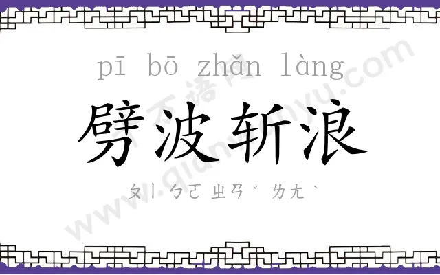 劈波斩浪 劈波斩浪