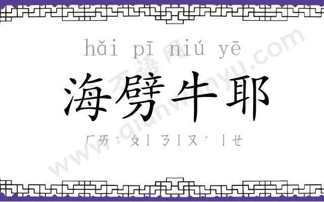 海劈牛耶