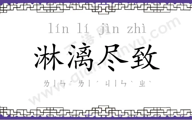 淋漓尽致 淋漓尽致